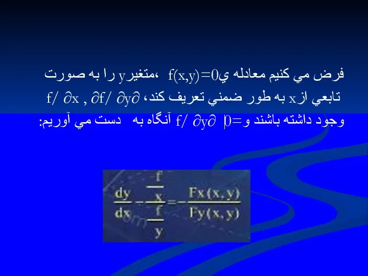 فرض مي كنيم معادله يf(x,y)=0 ،متغيرy را به صورت تابعي ازx
