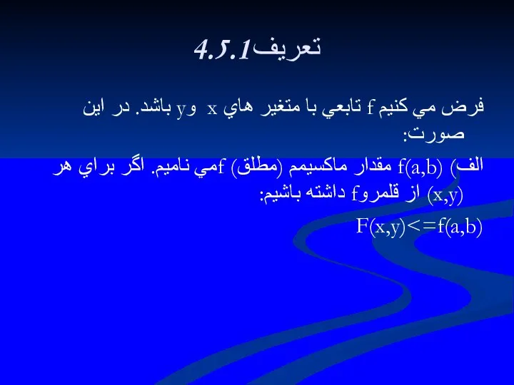 4.5.1تعريف فرض مي كنيم f تابعي با متغير هاي x وy