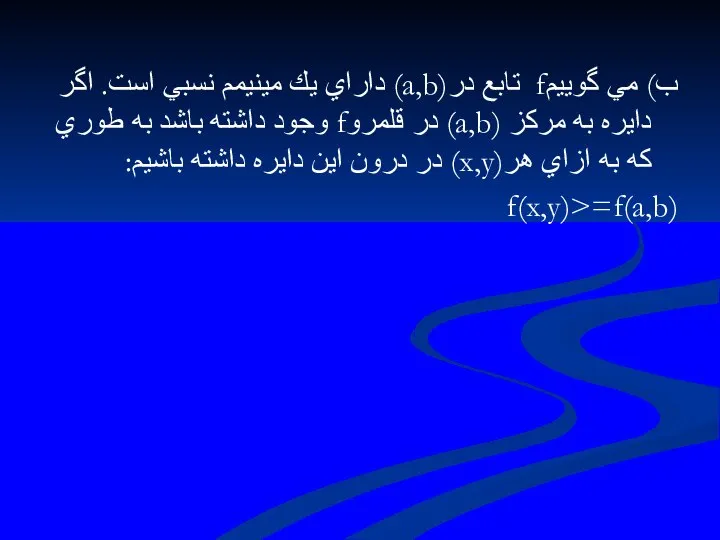 ب) مي گوييمf تابع در(a,b) داراي يك مينيمم نسبي است. اگر