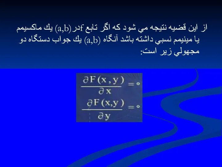 از اين قضيه نتيجه مي شود كه اگر تابع fدر(a,b) يك