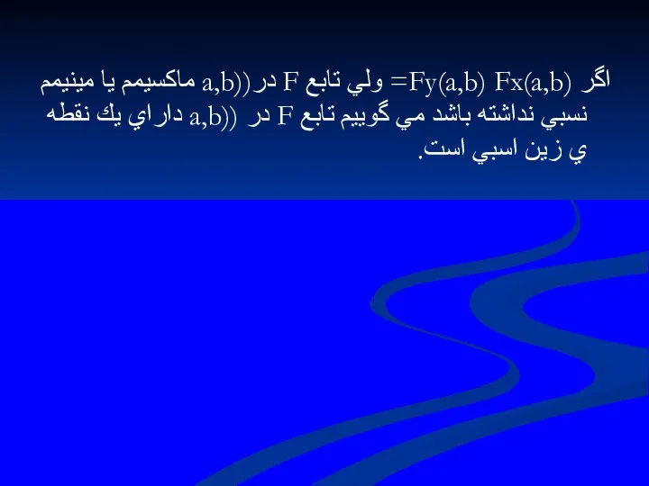 اگر Fy(a,b) Fx(a,b)= ولي تابع F در((a,b ماكسيمم يا مينيمم نسبي