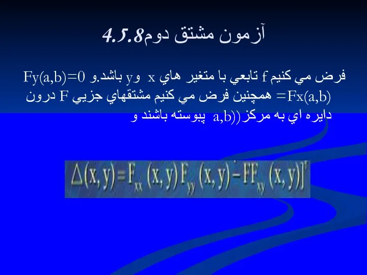 4.5.8آزمون مشتق دوم فرض مي كنيم f تابعي با متغير هاي