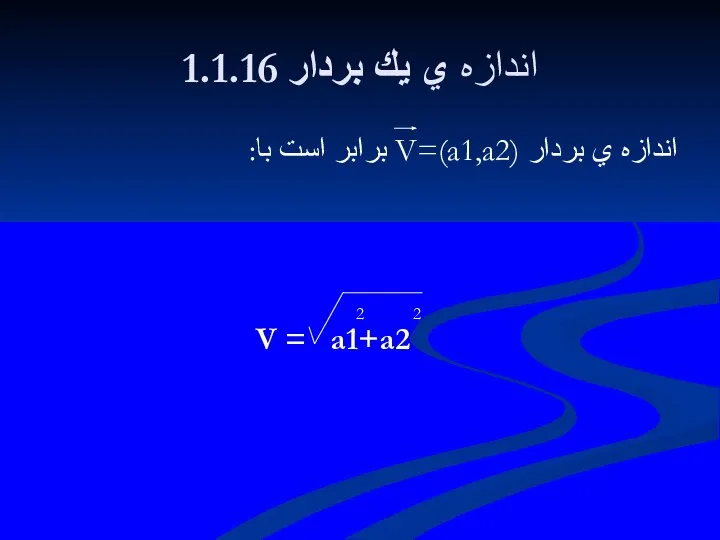 1.1.16 اندازه ي يك بردار اندازه ي بردار V=(a1,a2) برابر است