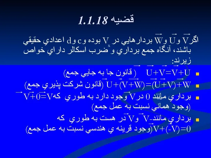 1.1.18 قضيه اگرV وU وW بردارهايي در V بوده وc وd