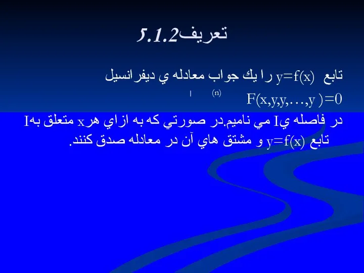 5.1.2تعريف تابع y=f(x) را يك جواب معادله ي ديفرانسيل F(x,y,y,…,y )=0