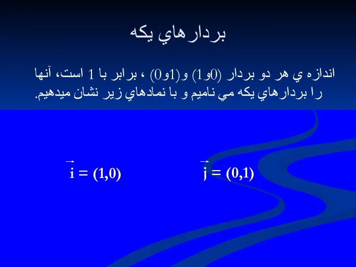 بردارهاي يكه اندازه ي هر دو بردار (0و1) و(1و0) ، برابر