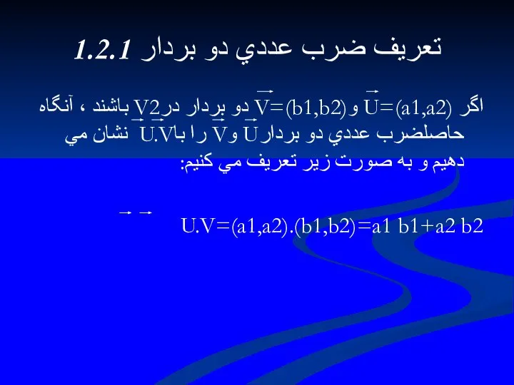 1.2.1 تعريف ضرب عددي دو بردار اگر U=(a1,a2) وV=(b1,b2) دو بردار