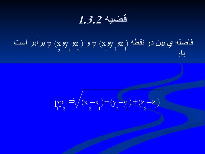 1.3.2 قضيه فاصله ي بين دو نقطه ( zو yوx) p