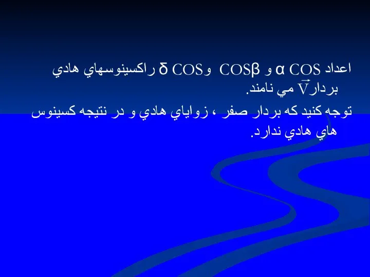 اعداد α COS و COSβ وδ COS راكسينوسهاي هادي بردارV مي