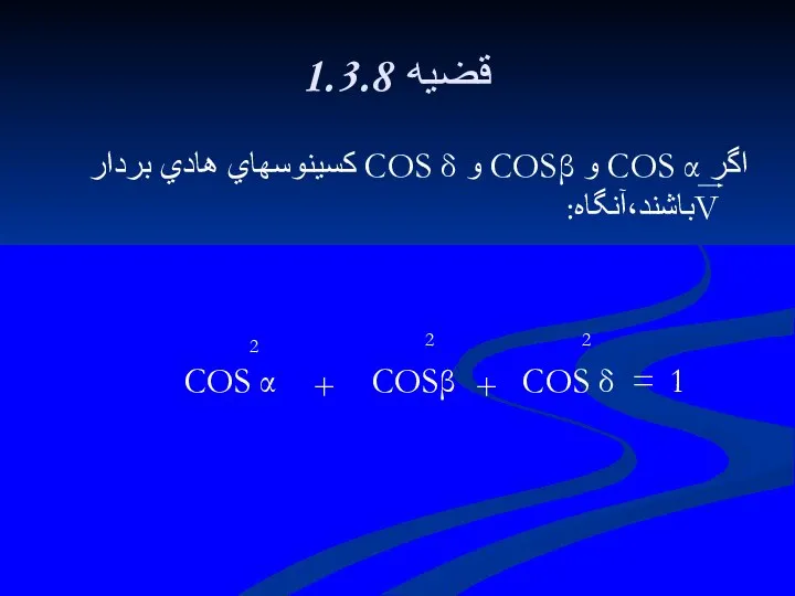 1.3.8 قضيه اگر COS α و COSβ و COS δ كسينوسهاي