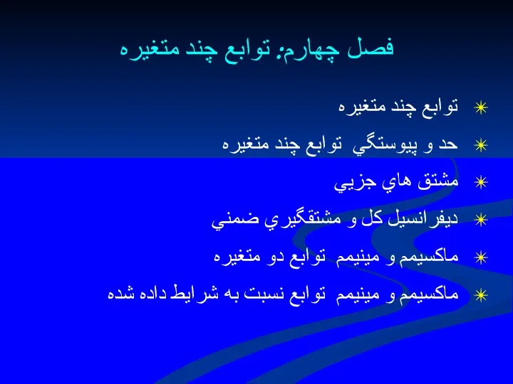 فصل چهارم: توابع چند متغيره توابع چند متغيره حد و پيوستگي