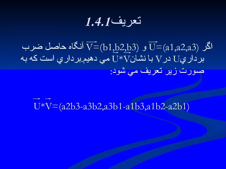 1.4.1تعريف اگر U=(a1,a2,a3) و V=(b1,b2,b3) آنگاه حاصل ضرب برداريU درV با