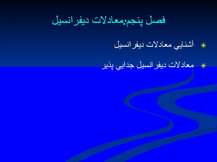 فصل پنجم:معادلات ديفرانسيل آشنايي معادلات ديفرانسيل معادلات ديفرانسيل جدايي پذير