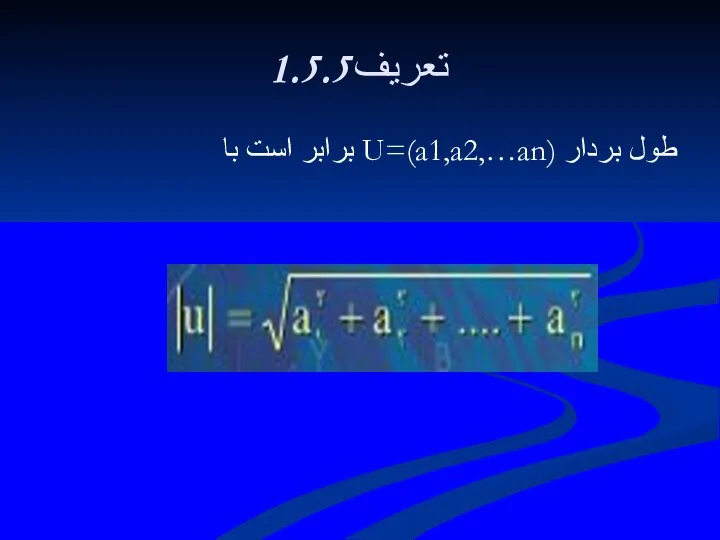 1.5.5تعريف طول بردار U=(a1,a2,…an) برابر است با