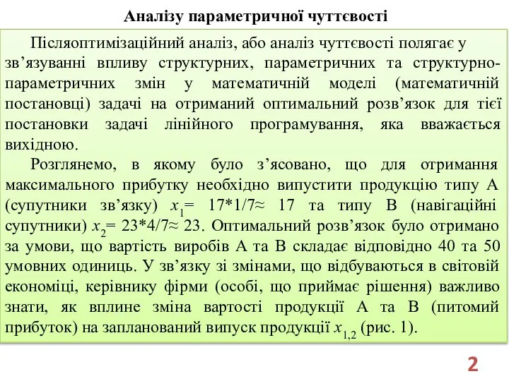 Аналізу параметричної чуттєвості Післяоптимізаційний аналіз, або аналіз чуттєвості полягає у зв’язуванні