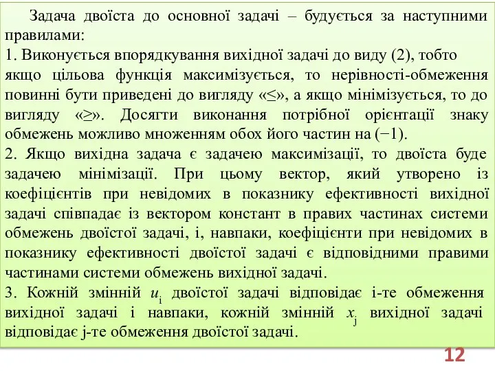 Задача двоїста до основної задачі – будується за наступними правилами: 1.