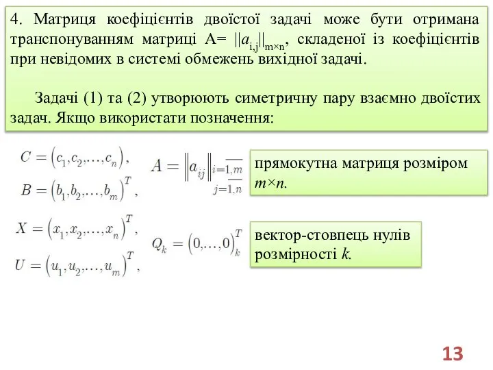 4. Матриця коефіцієнтів двоїстої задачі може бути отримана транспонуванням матриці A=