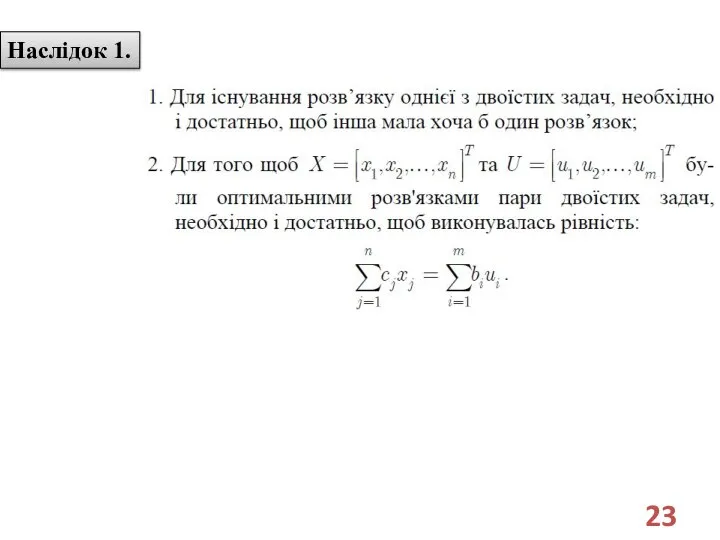 Наслідок 1.