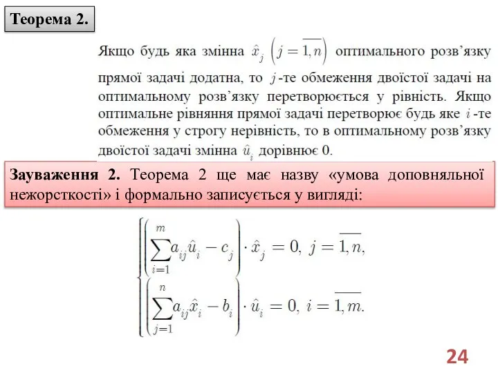 Теорема 2. Зауваження 2. Теорема 2 ще має назву «умова доповняльної