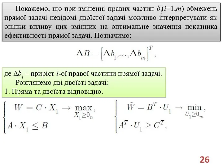 Покажемо, що при зміненні правих частин bi(i=1,m) обмежень прямої задачі невідомі