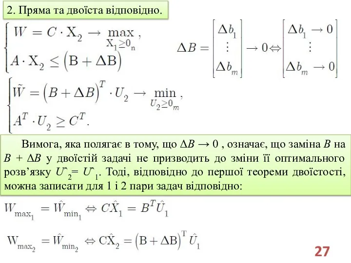 2. Пряма та двоїста відповідно. Вимога, яка полягає в тому, що