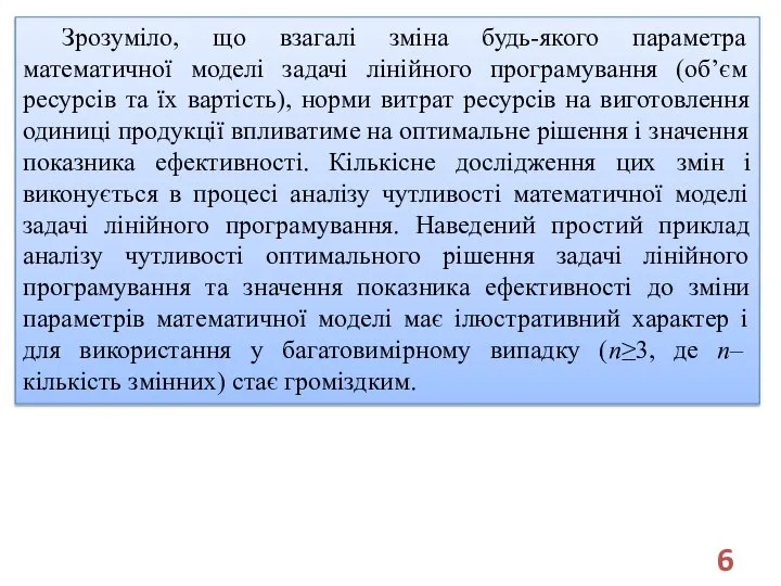 Зрозуміло, що взагалі зміна будь-якого параметра математичної моделі задачі лінійного програмування