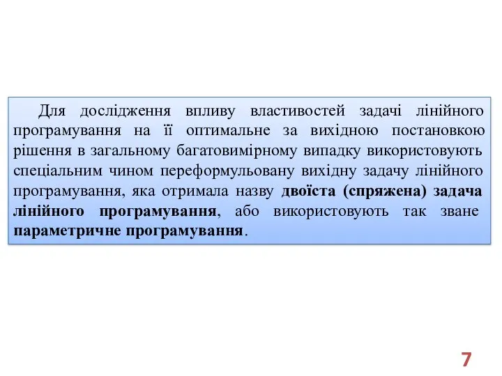 Для дослідження впливу властивостей задачі лінійного програмування на її оптимальне за