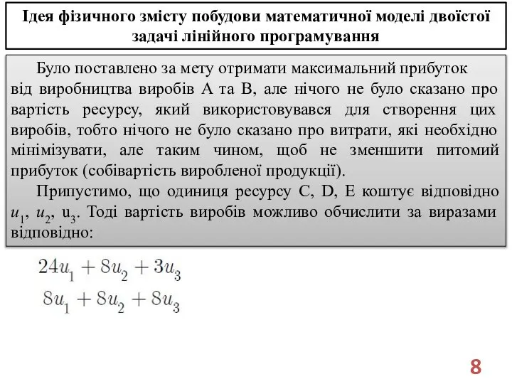 Ідея фізичного змісту побудови математичної моделі двоїстої задачі лінійного програмування Було