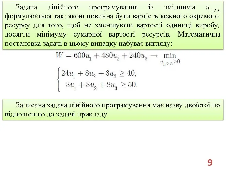 Задача лінійного програмування із змінними u1,2,3 формулюється так: якою повинна бути