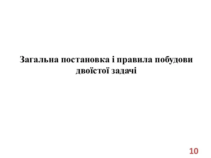 Загальна постановка і правила побудови двоїстої задачі