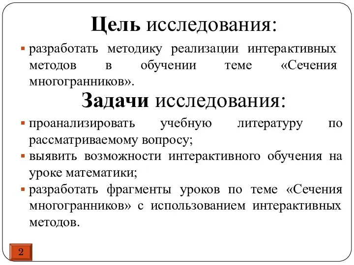 Цель исследования: разработать методику реализации интерактивных методов в обучении теме «Сечения