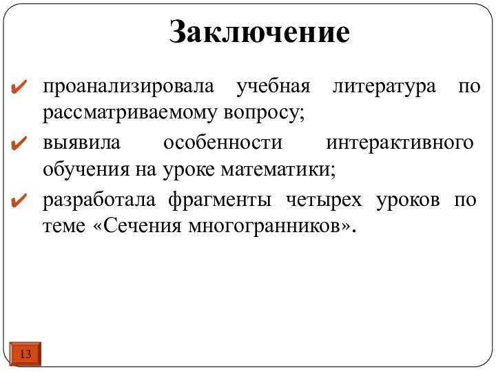 13 Заключение проанализировала учебная литература по рассматриваемому вопросу; выявила особенности интерактивного