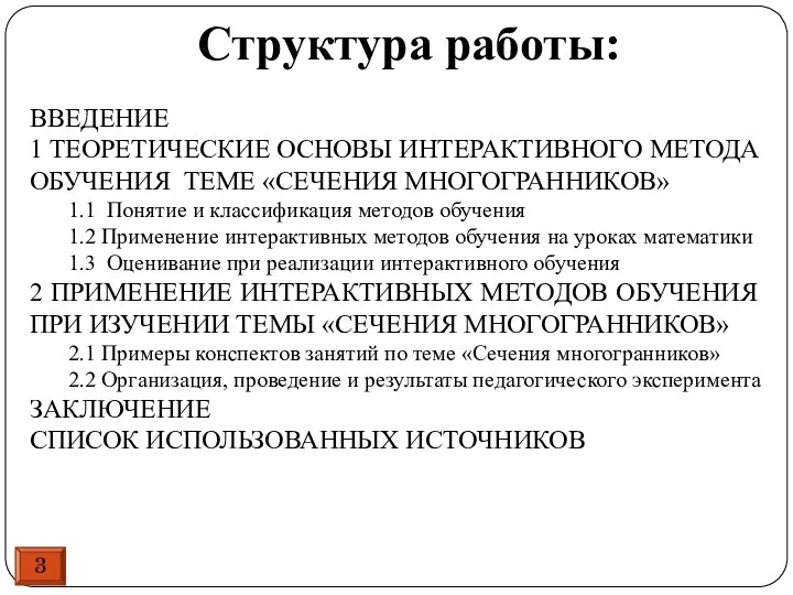 3 ВВЕДЕНИЕ 1 ТЕОРЕТИЧЕСКИЕ ОСНОВЫ ИНТЕРАКТИВНОГО МЕТОДА ОБУЧЕНИЯ ТЕМЕ «СЕЧЕНИЯ МНОГОГРАННИКОВ»