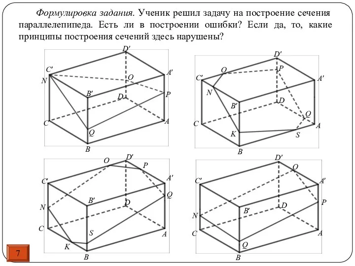 7 Формулировка задания. Ученик решил задачу на построение сечения параллелепипеда. Есть