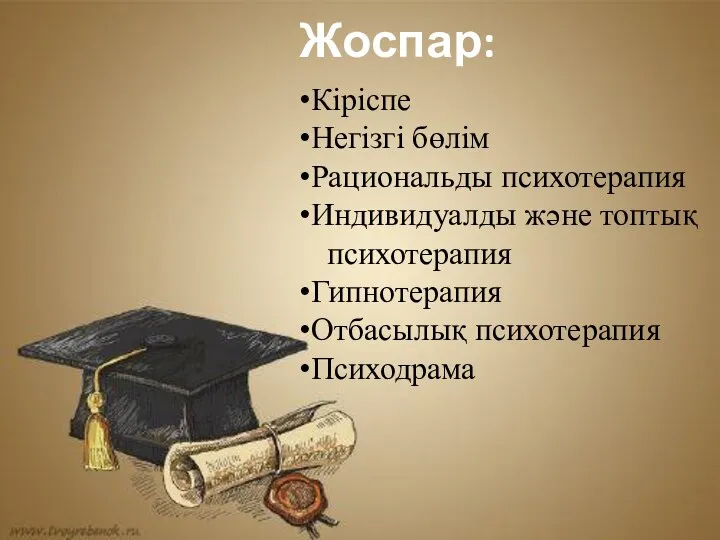 Жоспар: Кіріспе Негізгі бөлім Рациональды психотерапия Индивидуалды және топтық психотерапия Гипнотерапия Отбасылық психотерапия Психодрама