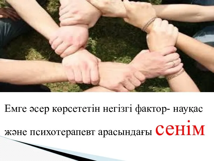 Емге әсер көрсететін негізгі фактор- науқас және психотерапевт арасындағы сенім