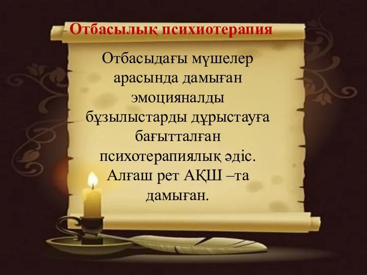 Отбасылық психиотерапия Отбасыдағы мүшелер арасында дамыған эмоцияналды бұзылыстарды дұрыстауға бағытталған психотерапиялық