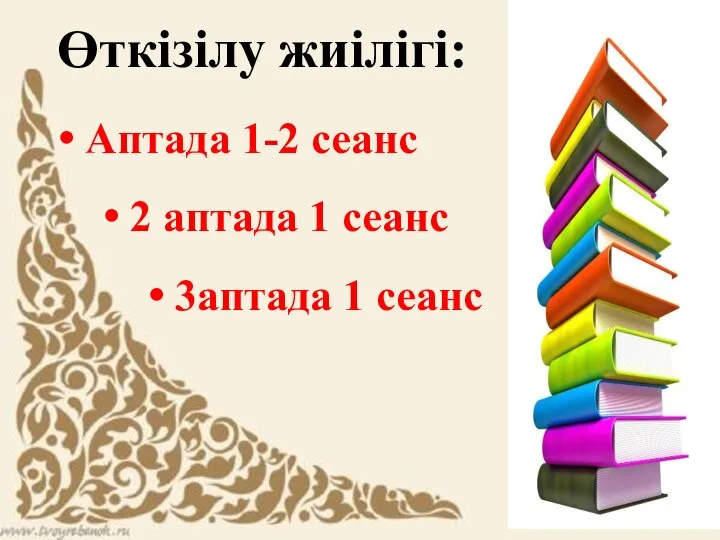 Өткізілу жиілігі: Аптада 1-2 сеанс 2 аптада 1 сеанс 3аптада 1 сеанс