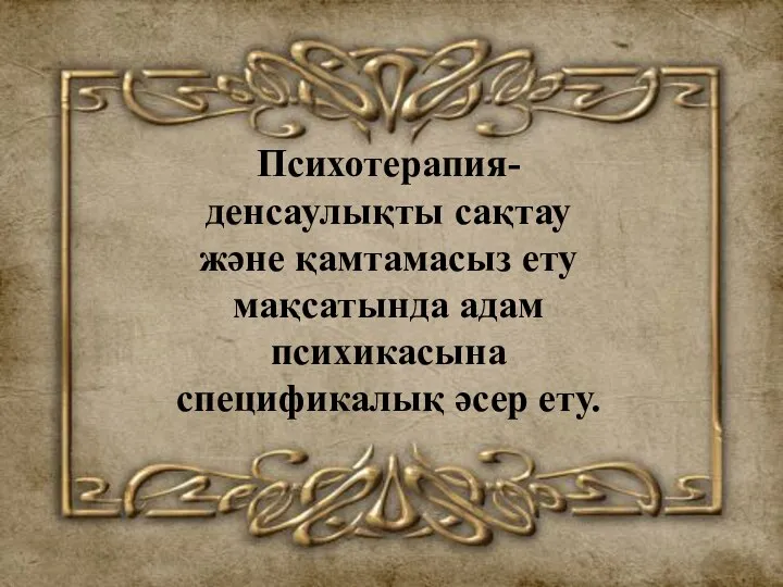 Психотерапия- денсаулықты сақтау және қамтамасыз ету мақсатында адам психикасына спецификалық әсер ету.