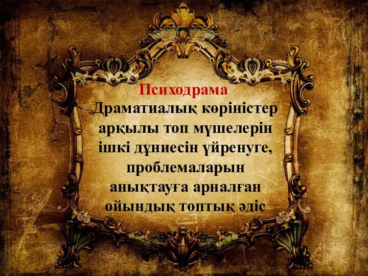 Драматиалық көріністер арқылы топ мүшелерін ішкі дұниесін үйренуге, проблемаларын анықтауға арналған ойындық топтық әдіс Психодрама