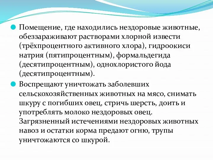 Помещение, где находились нездоровые животные, обеззараживают растворами хлорной извести (трёхпроцентного активного