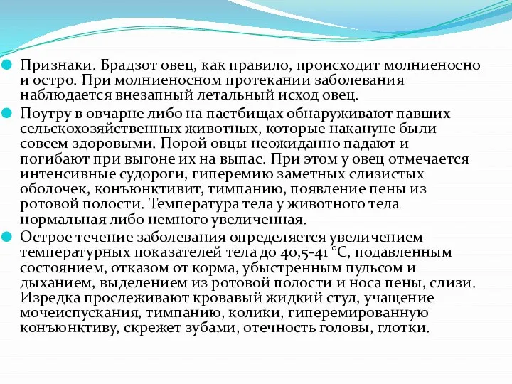 Признаки. Брадзот овец, как правило, происходит молниеносно и остро. При молниеносном