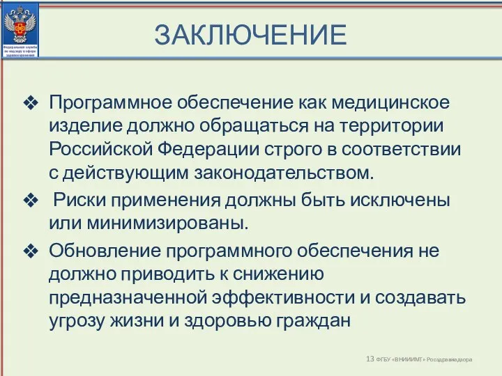 ЗАКЛЮЧЕНИЕ ФГБУ «ВНИИИМТ» Росздравнадзора Программное обеспечение как медицинское изделие должно обращаться