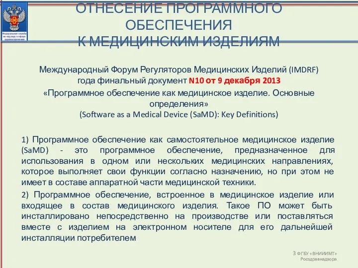 ОТНЕСЕНИЕ ПРОГРАММНОГО ОБЕСПЕЧЕНИЯ К МЕДИЦИНСКИМ ИЗДЕЛИЯМ ФГБУ «ВНИИИМТ» Росздравнадзора Международный Форум