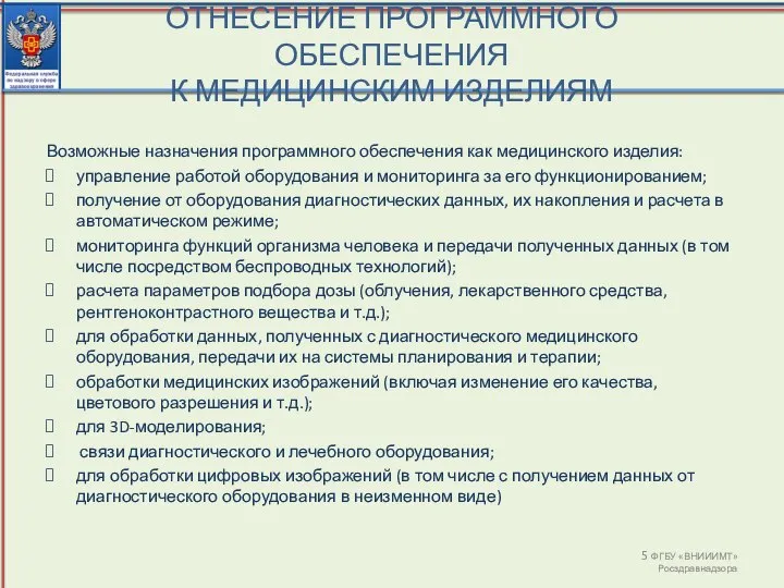 ОТНЕСЕНИЕ ПРОГРАММНОГО ОБЕСПЕЧЕНИЯ К МЕДИЦИНСКИМ ИЗДЕЛИЯМ ФГБУ «ВНИИИМТ» Росздравнадзора Возможные назначения