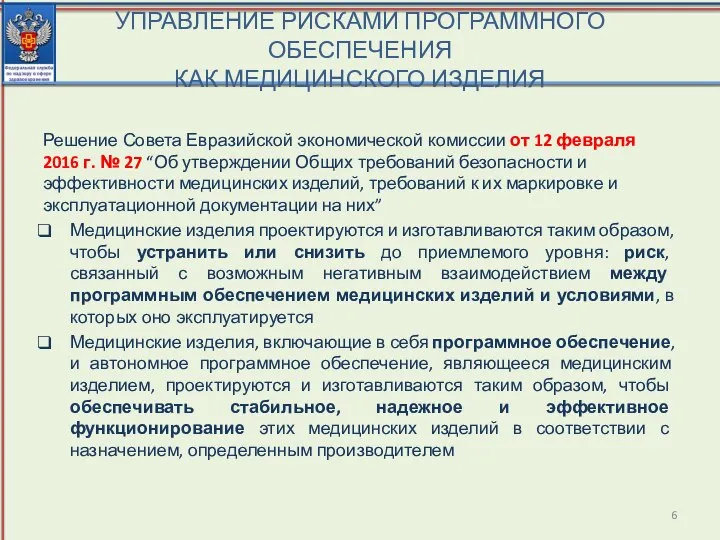 УПРАВЛЕНИЕ РИСКАМИ ПРОГРАММНОГО ОБЕСПЕЧЕНИЯ КАК МЕДИЦИНСКОГО ИЗДЕЛИЯ Решение Совета Евразийской экономической