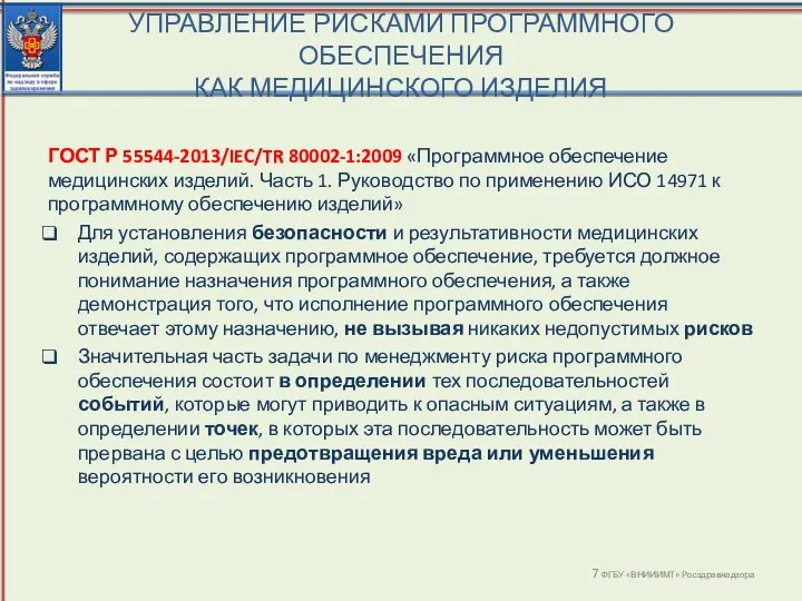 УПРАВЛЕНИЕ РИСКАМИ ПРОГРАММНОГО ОБЕСПЕЧЕНИЯ КАК МЕДИЦИНСКОГО ИЗДЕЛИЯ ФГБУ «ВНИИИМТ» Росздравнадзора ГОСТ