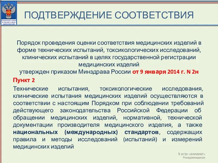 ПОДТВЕРЖДЕНИЕ СООТВЕТСТВИЯ ФГБУ «ВНИИИМТ» Росздравнадзора Порядок проведения оценки соответствия медицинских изделий