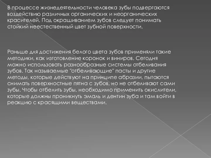 В процессе жизнедеятельности человека зубы подвергаются воздействию различных органических и неорганических