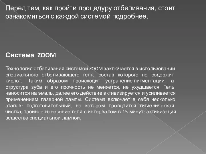 Перед тем, как пройти процедуру отбеливания, стоит ознакомиться с каждой системой